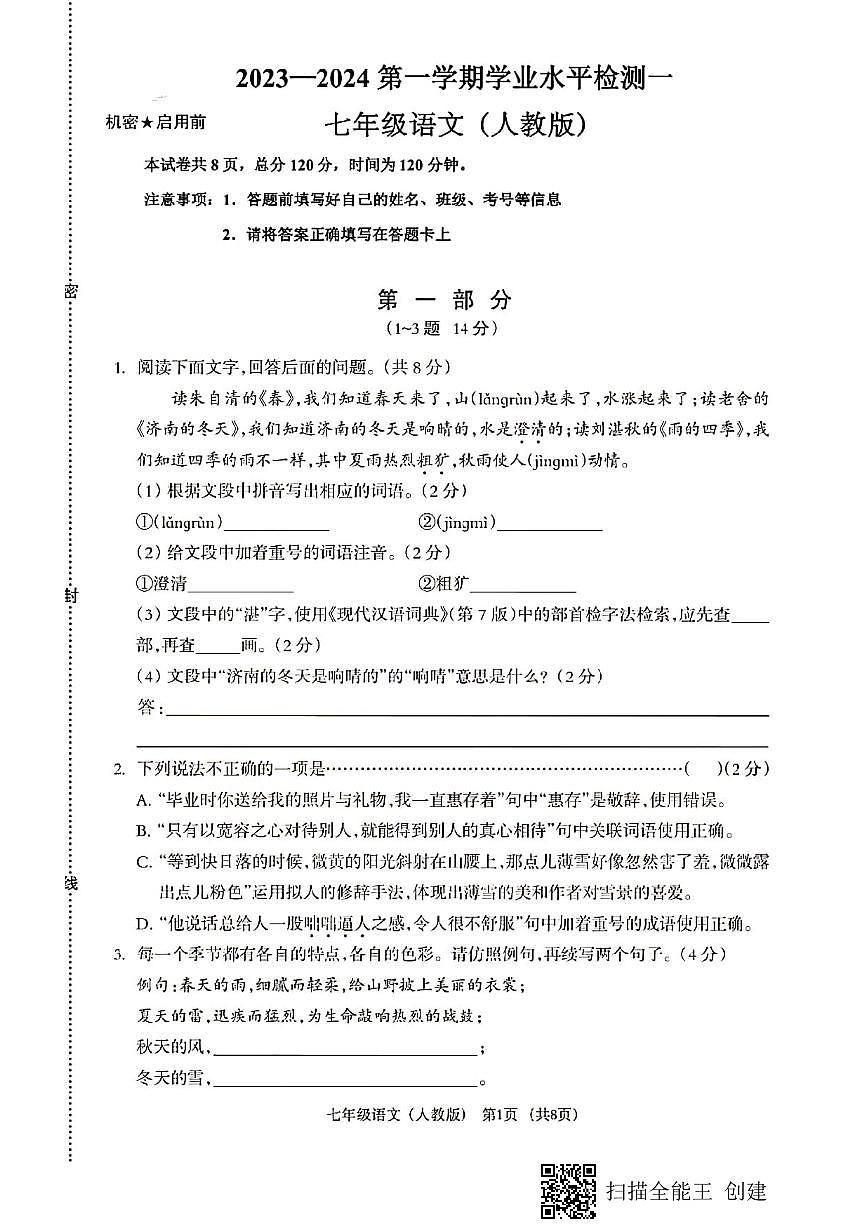 河北省保定市第一中学分校2023-2024学年七年级上学期第一次月考语文试题第1页