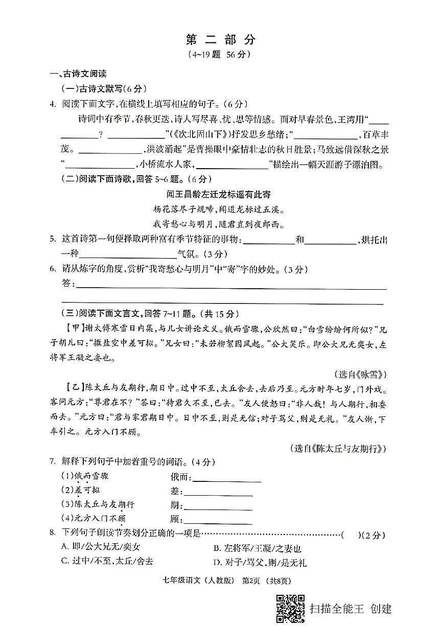 河北省保定市第一中学分校2023-2024学年七年级上学期第一次月考语文试题第2页