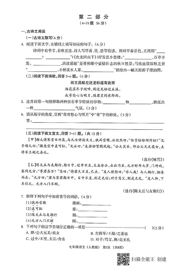 河北省保定市第一中学分校2023-2024学年七年级上学期第一次月考语文试题02