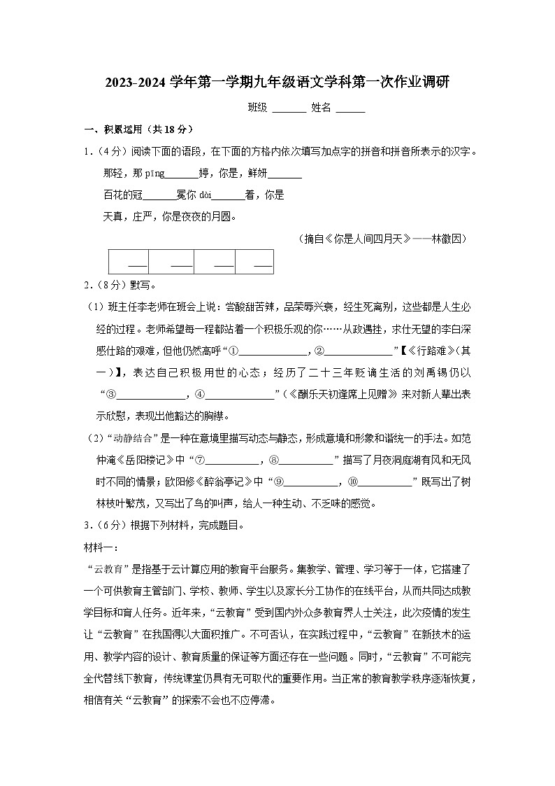 2023-2024学年第一学期九年级语文学科第一次作业调研第1页