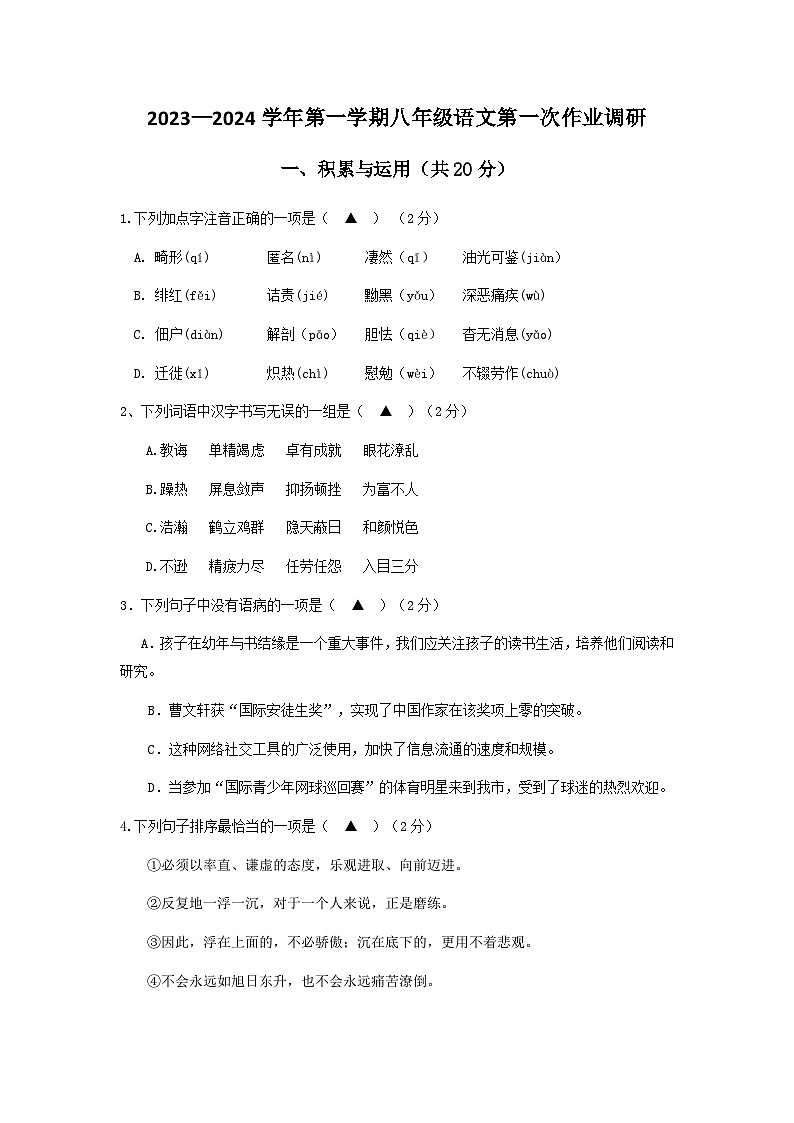 八年级语文第一次作业调研试卷第1页