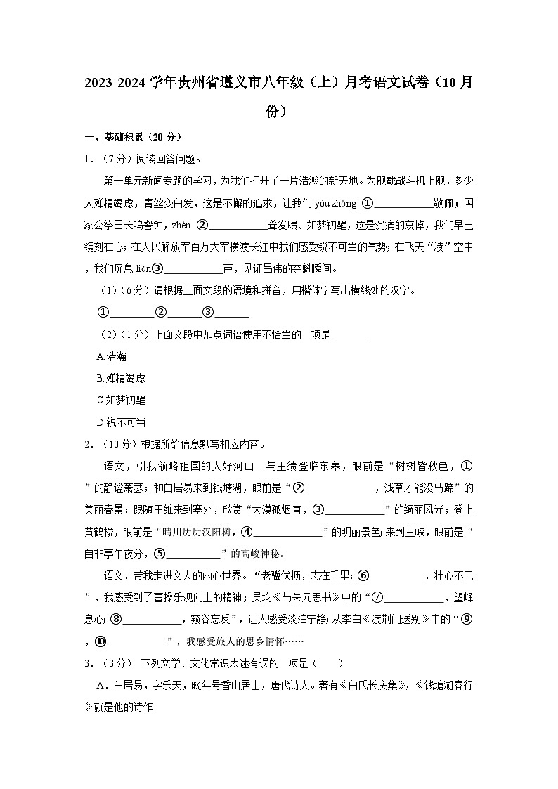 贵州省遵义市2023—2024学年八年级上学期10月月考语文试卷第1页