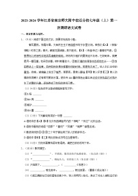 江苏省宿迁市南京师范大学附属中学宿迁分校2023-2024年学年七年级上学期语文第一次学期调研试卷