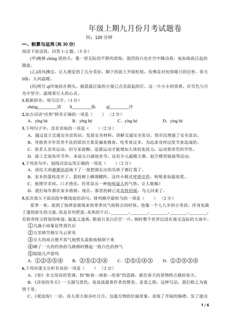 湖南省桃源县第七中学2023—2024学年七年级上学期9月月考语文试题01