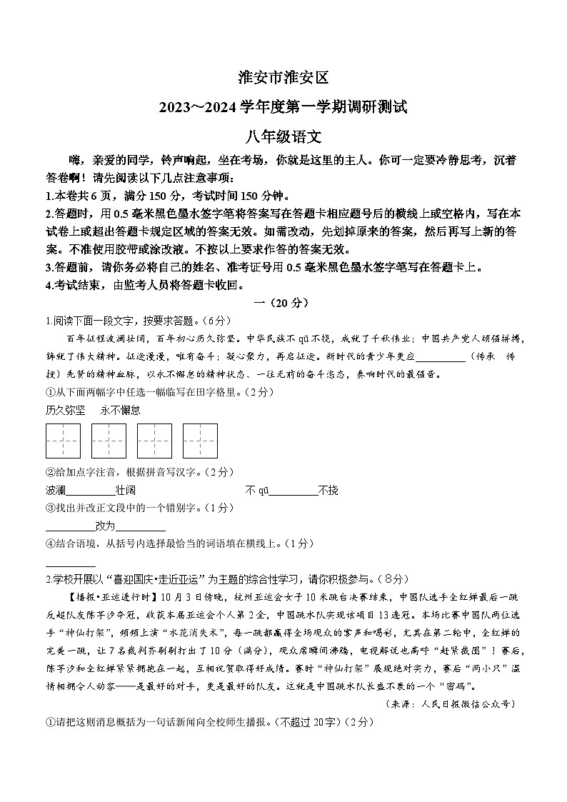 江苏省淮安市淮安区2023-2024学年八年级10月月考语文试题第1页