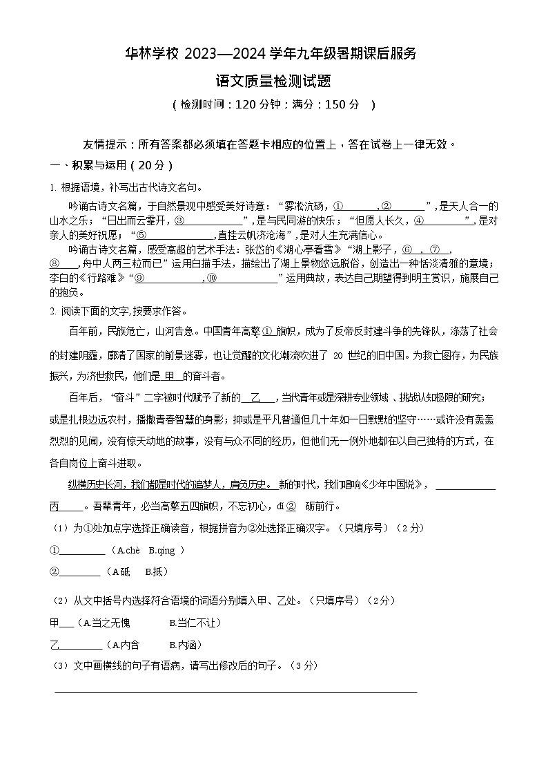 福建省莆田市城厢区华林学校2023-2024学年九年级上学期开学考试语文试题第1页