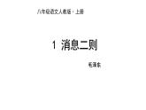 1《消息二则：我三十万大军胜利南渡长江 人民解放军百万大军横渡长江》课件PPT