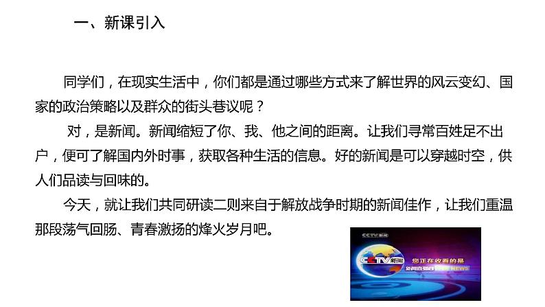 1《消息二则：我三十万大军胜利南渡长江 人民解放军百万大军横渡长江》课件PPT第2页