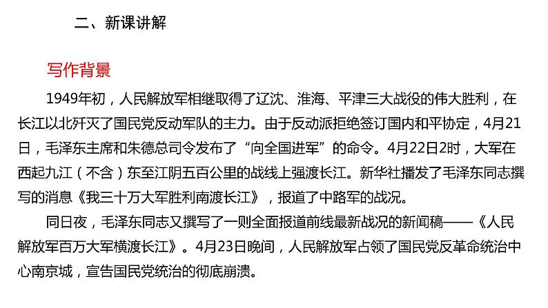 1《消息二则：我三十万大军胜利南渡长江 人民解放军百万大军横渡长江》课件PPT第7页