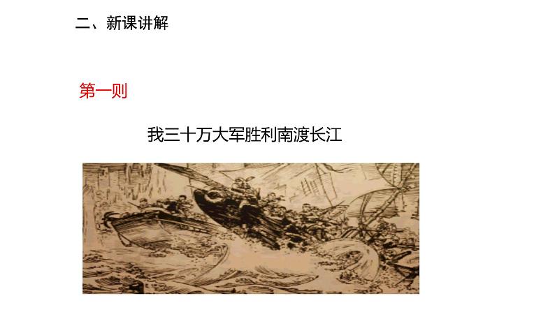 1《消息二则：我三十万大军胜利南渡长江 人民解放军百万大军横渡长江》课件PPT第8页