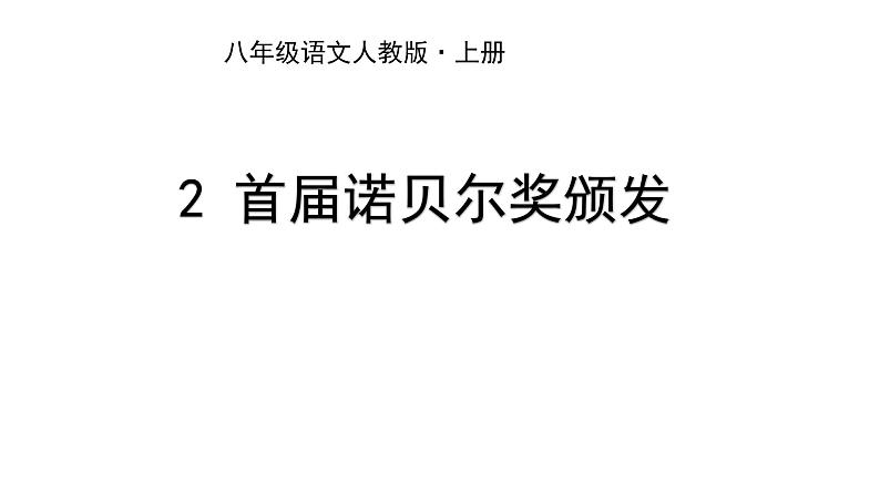 2《首届诺贝尔奖颁发》课件PPT第1页