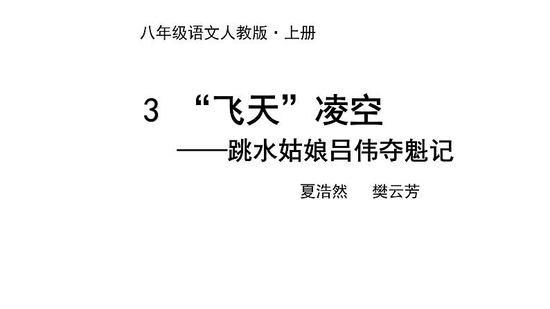 3《“飞天”凌空——跳水姑娘吕伟夺魁记》课件PPT01