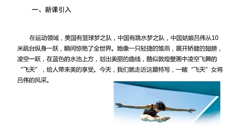 3《“飞天”凌空——跳水姑娘吕伟夺魁记》课件PPT02