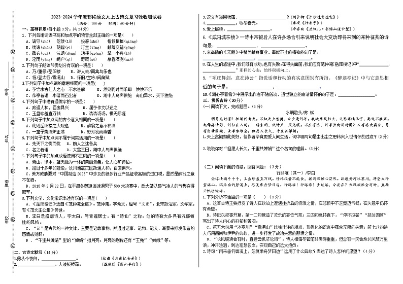 2023-2024学年度部编语文九上古诗文复习验收测试卷（原卷版）第1页
