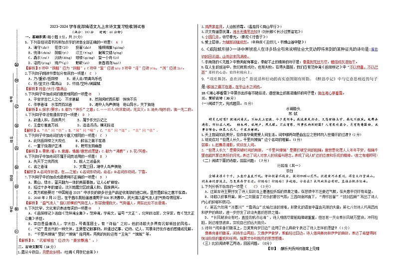 2023-2024学年度部编语文九上古诗文复习验收测试卷（解析版）第1页