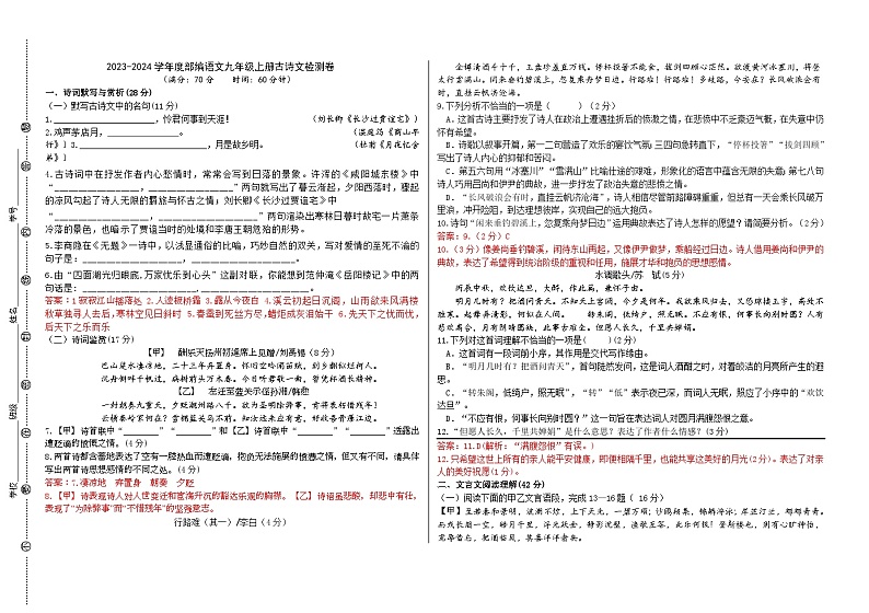 2023-2024学年度部编语文九年级上册古诗文检测卷（教师版）第1页