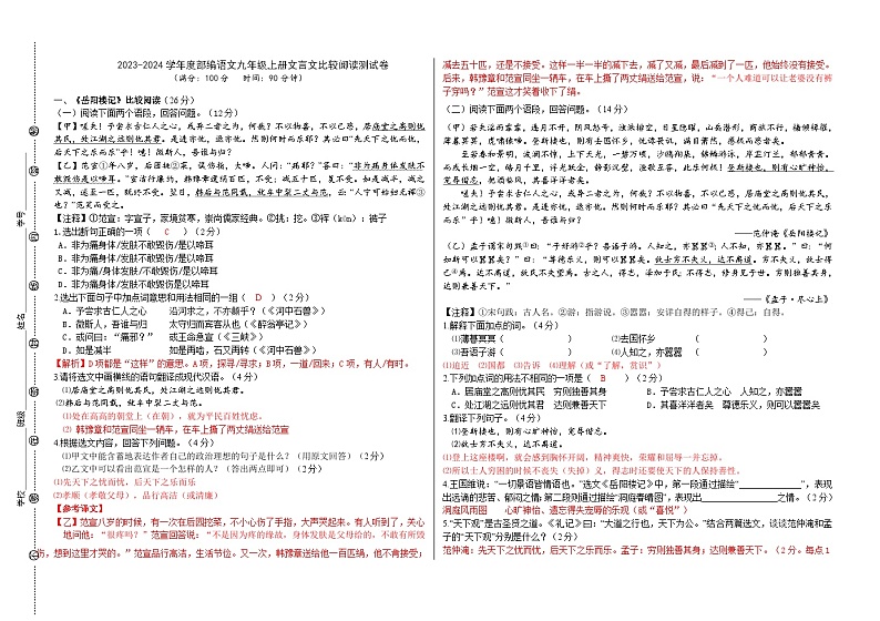 2023-2024学年度部编语文九年级上册文言文比较阅读测试卷（解析版）第1页