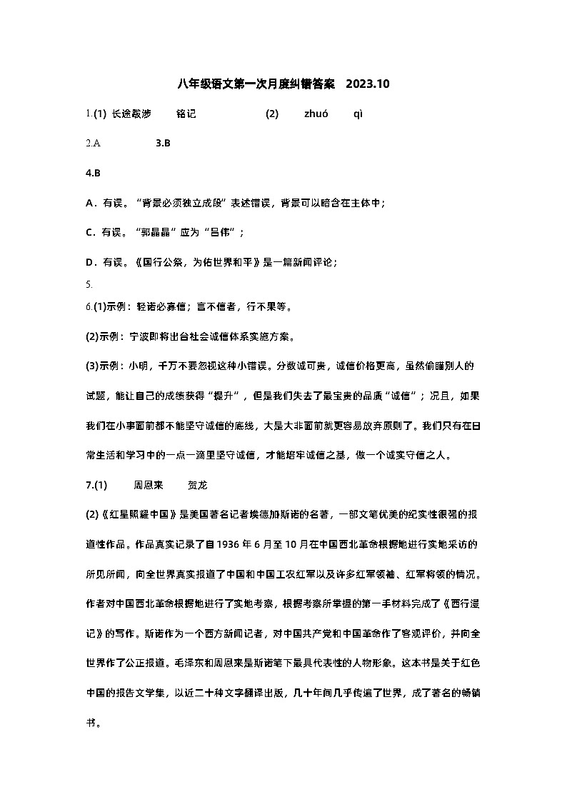 江苏省扬州市宝应县东北片2023-2024学年八年级上学期第一次月考语文试卷01
