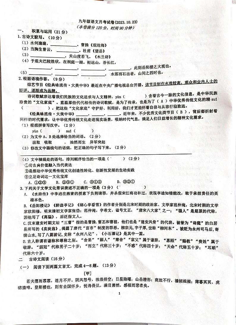 江苏省徐州市铜山区大许镇中心中学2023-2024学年九年级上学期10月月考语文试题第1页