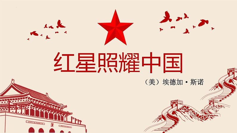 名著导读《红星照耀中国》课件第1页