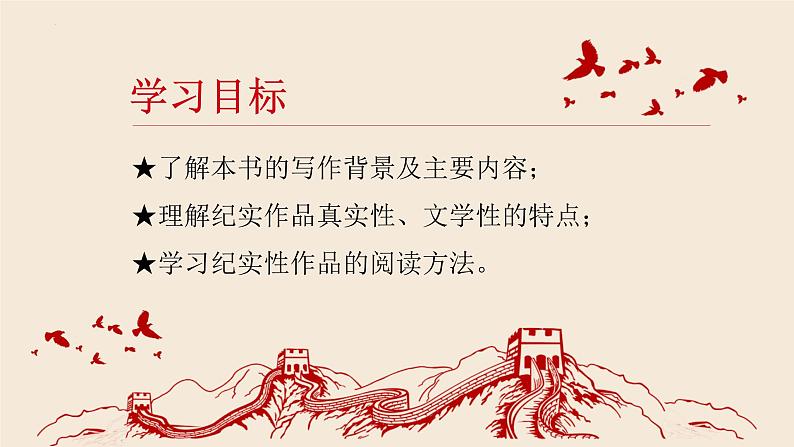 名著导读《红星照耀中国》课件第2页