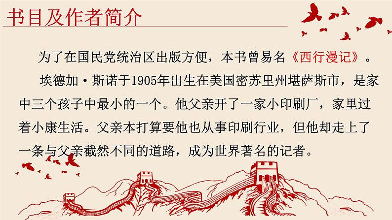 名著导读《红星照耀中国》课件第5页