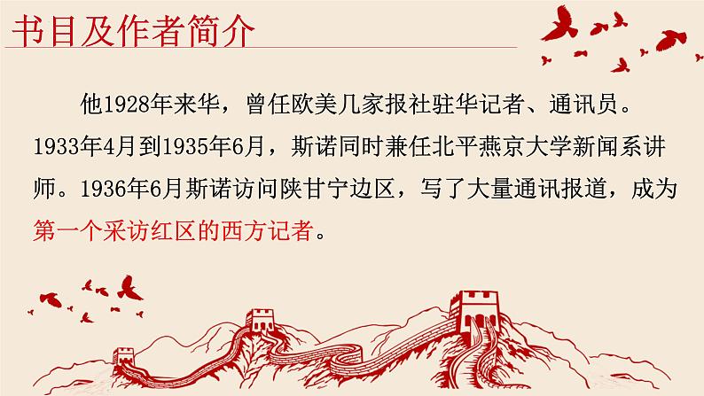 名著导读《红星照耀中国》课件第6页