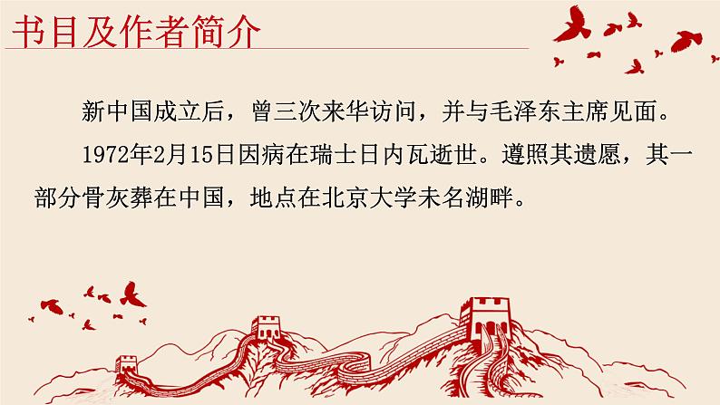 名著导读《红星照耀中国》课件第7页