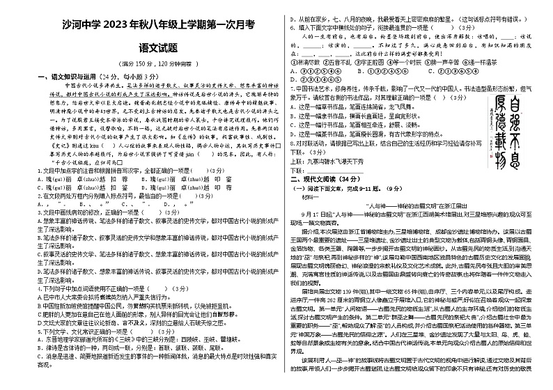 四川省巴中市南江县沙河中学2023-2024学年八年级上学期第一次月考语文试题第1页