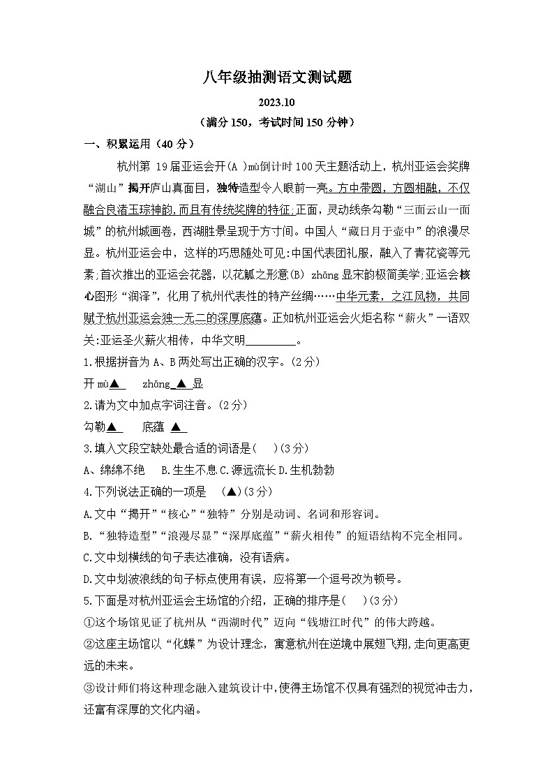 江苏省仪征市实验中学东区校2023-2024学年八年级上学期10月质量抽测语文试卷（月考）01