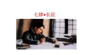 初中语文人教部编版 (五四制)六年级上册（2018）第二单元5 七律·长征备课课件ppt