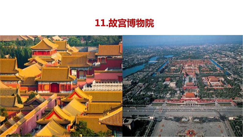初中六年级上册语文课件---11.《故宫博物院》01