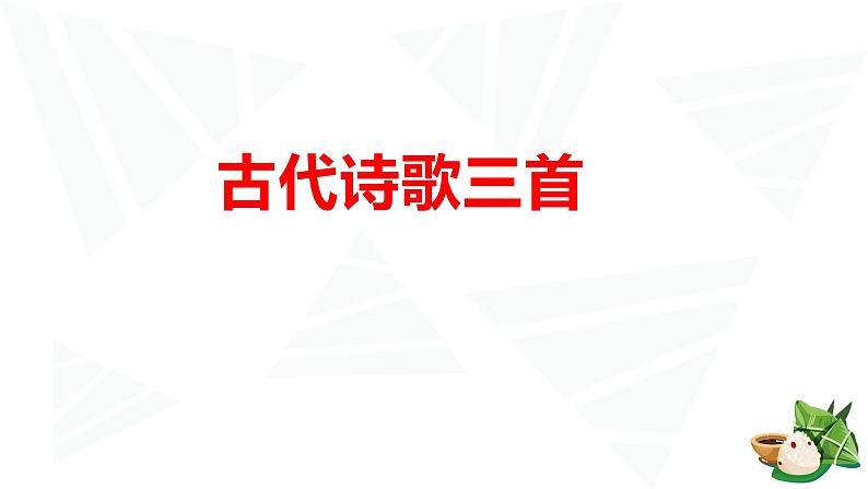 初中六年级上册语文课件---12.《古代诗歌三首》01