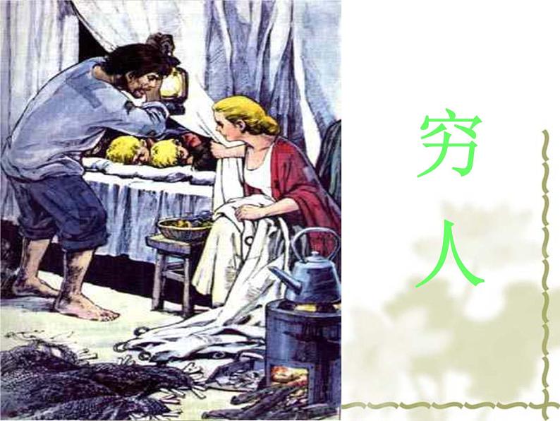 初中六年级上册语文课件---14.《穷人》第1页
