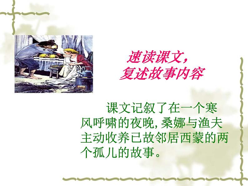 初中六年级上册语文课件---14.《穷人》第5页