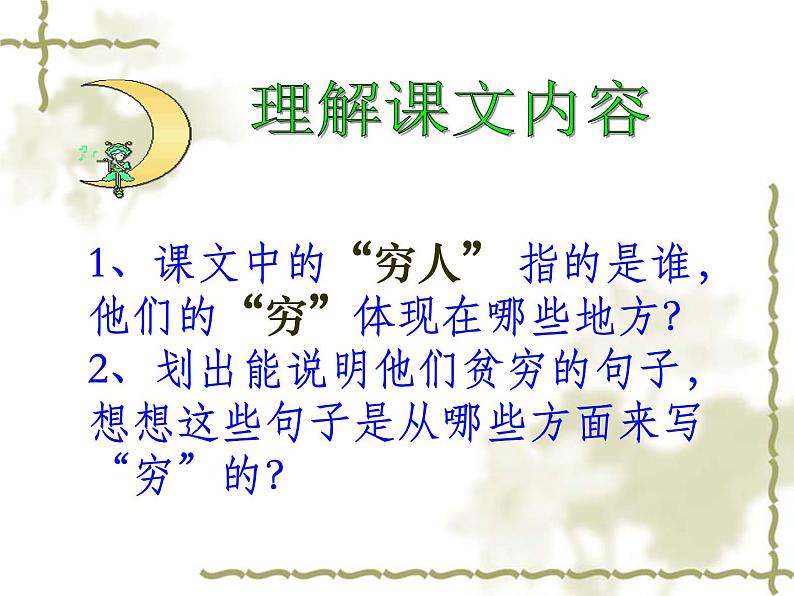 初中六年级上册语文课件---14.《穷人》第6页