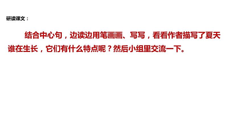 初中六年级上册语文课件---16.《夏天里的成长》06