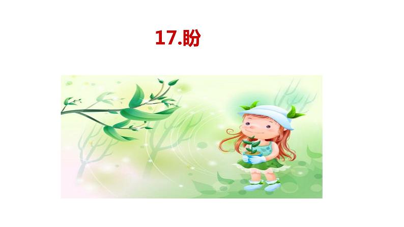 初中六年级上册语文课件---17.《盼》第1页