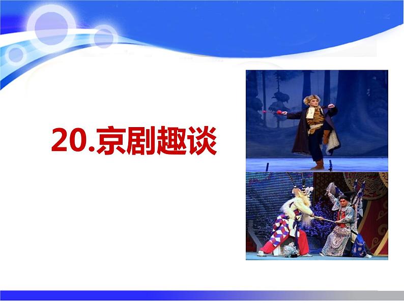 初中六年级上册语文课件---20.《京剧趣谈》01