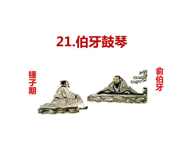 初中六年级上册语文课件---21.《伯牙鼓琴》第1页