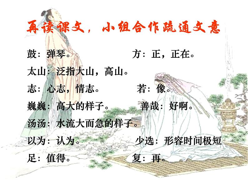 初中六年级上册语文课件---21.《伯牙鼓琴》第7页