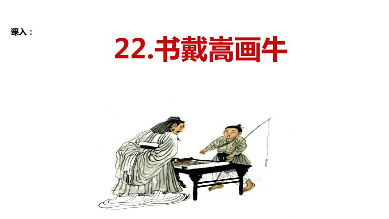初中六年级上册语文课件---22.《书戴嵩画牛》第1页