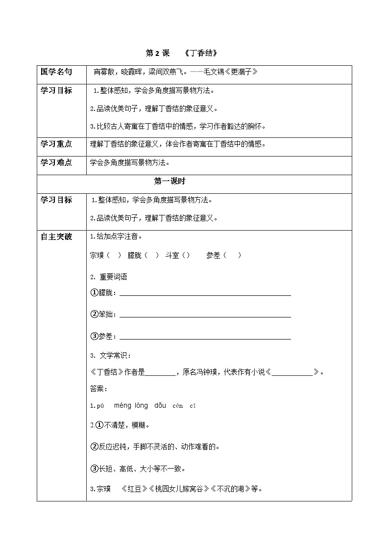 初中六年级上册语文导学案---2.《丁香结》导学案第1页