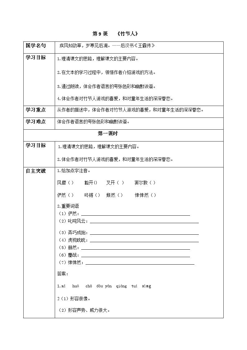 初中六年级上册语文导学案---9.《竹节人》导学案01