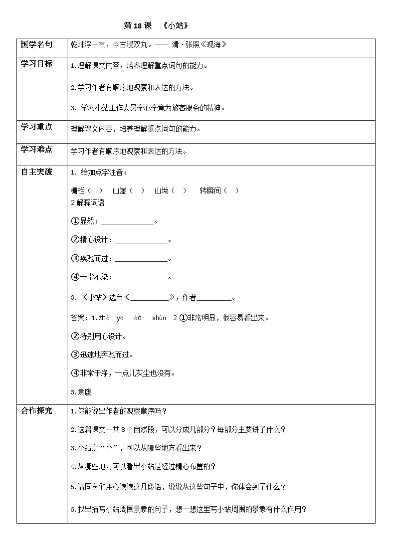 初中六年级上册语文导学案---18.《小站》导学案01