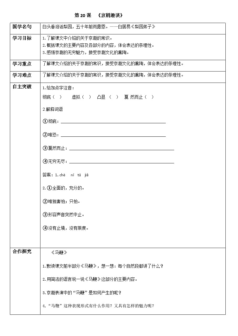初中六年级上册语文导学案---20.《京剧趣谈》导学案第1页