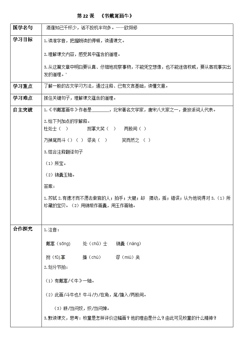 初中六年级上册语文导学案---22.《书戴嵩画牛》导学案01
