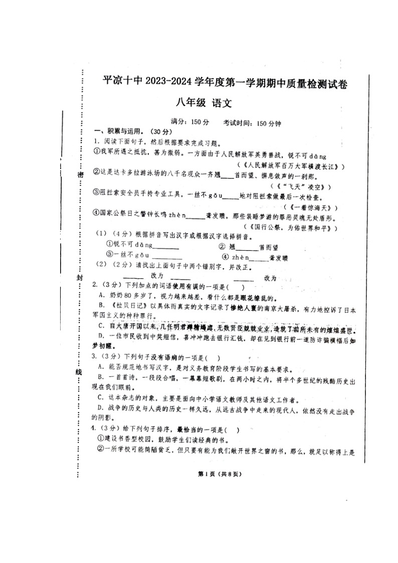 甘肃省平凉市第十中学2023-2024学年八年级上学期期中考试语文试题01