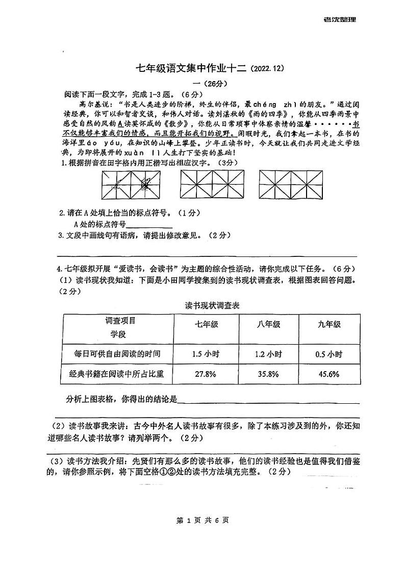 江苏省南通市第三中学2022~2023学年七年级上学期第二次月考语文试题01