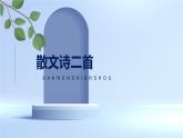 第07课+散文诗两首-2023-2024学年七年级语文上册教材思考与同步课件